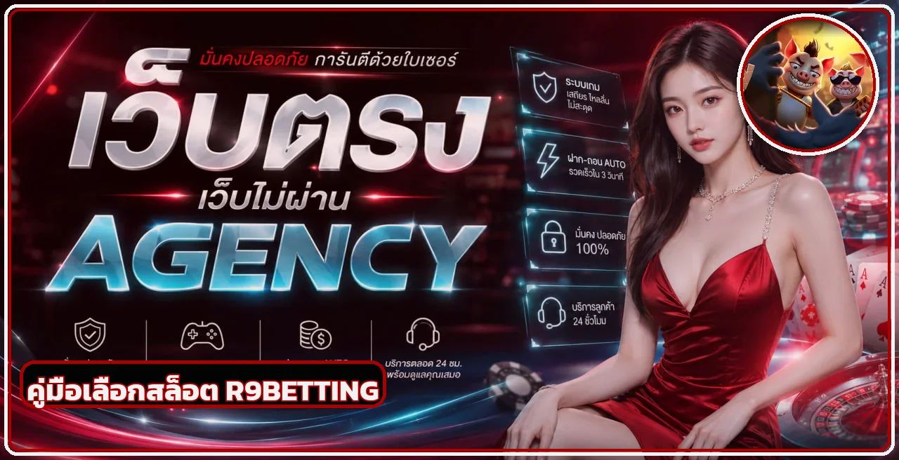 R9BETTING วิธีเลือกสล็อต RTP สูง และทดลองเล่น